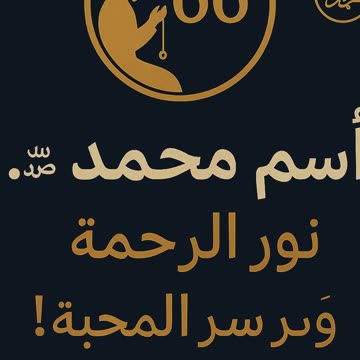اسم محمد ﷺ… نور الرحمة وسر المحبة! 66 ذكر يفتح القلب #اكتشف #ترند #روحي
