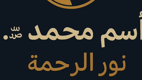 اسم محمد ﷺ… نور الرحمة وسر المحبة! 66 ذكر يفتح القلب #اكتشف #ترند #روحي