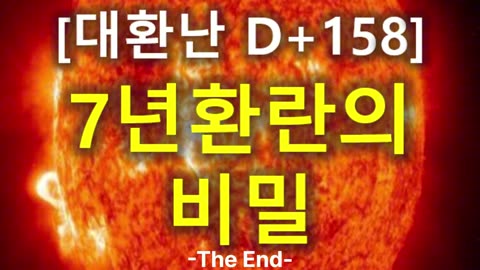(75) [대환난 D+158] 7년 환란의 비밀