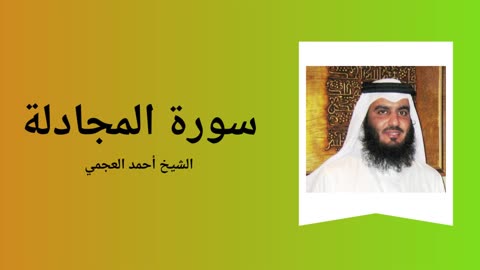 Surah Al-Mujadila - Sheikh Ahmad Al-Ajmi