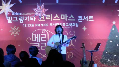 김종문 필그림 기타(Pilgrim Guitar) 성탄 콘서트/ 곡: 시간이 흘렀지만.25.12.13.