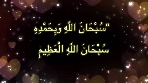 سبحان الله وبحمده سبحان الله العظيم مكرره 💯مره بصوت جميل
