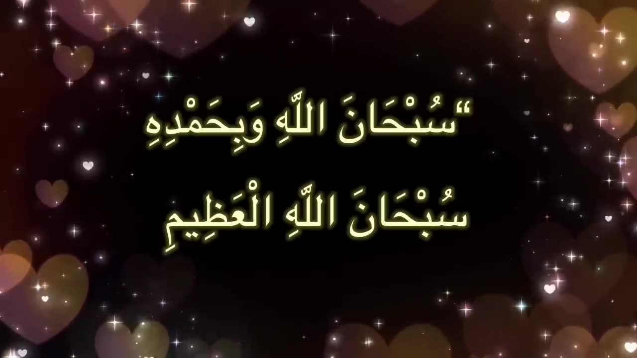سبحان الله وبحمده سبحان الله العظيم مكرره 💯مره بصوت جميل