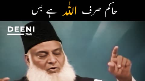 Haakim Sirf Allah Hai Bas - Dr Israr Ahmed Short Bayan - Deeni Club