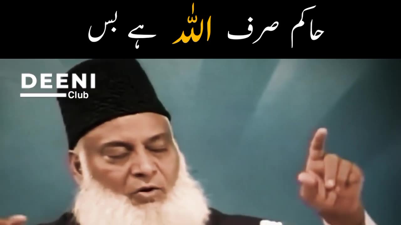 Haakim Sirf Allah Hai Bas - Dr Israr Ahmed Short Bayan - Deeni Club