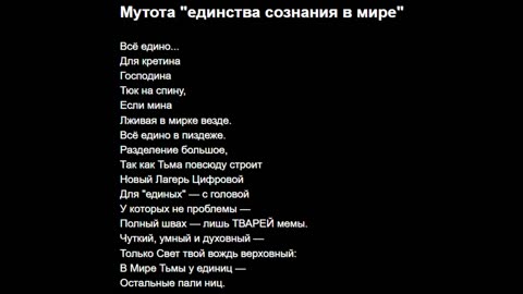 Мутота "единства сознания в мире"