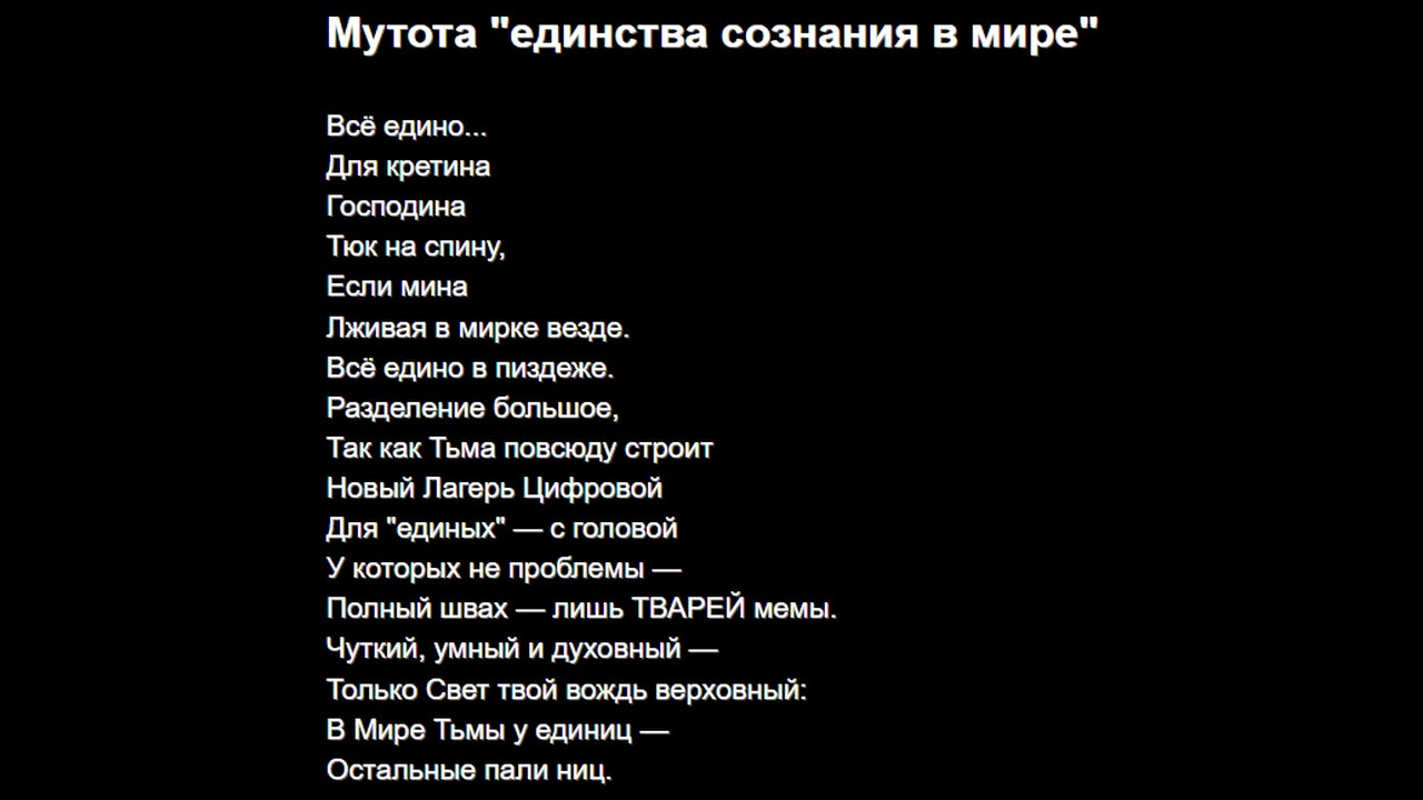 Мутота "единства сознания в мире"