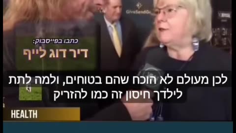 רופאה מעידה שהיתה אחות לא ידעה מה יש בחיסונים וכיום להזריק חיסון לילד זה כמו להזריק חומר זר וכימיקלים כי הם מעולם לא נבדקו לבטיחות