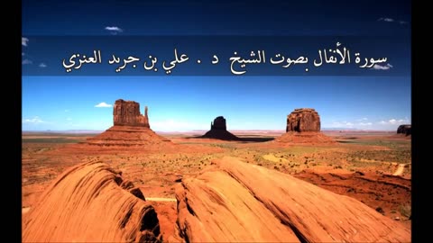 سورة الأنفال - علي جريد