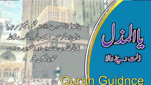 Al-Mudhill (المذل) - The Humiliator#quranverses #quranrecitation #quranvideo #quran_alkarim #quran
