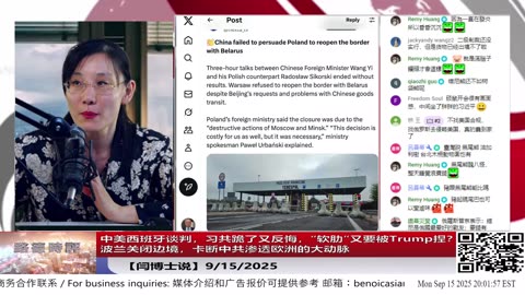 【路德社】中美西班牙谈判，习共跪了又反悔，“软肋”又要被Trump捏？；波兰关闭边境，卡断中共渗透欧洲的大动脉 9/15/2025【ludepress.com】