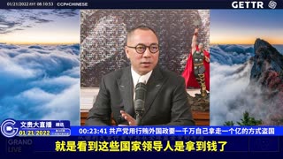 （三）共产党用行贿外国政要一千万自己拿走一个亿的方式盗国【2022年01月21日文贵大直播精选】
