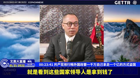 （三）共产党用行贿外国政要一千万自己拿走一个亿的方式盗国【2022年01月21日文贵大直播精选】
