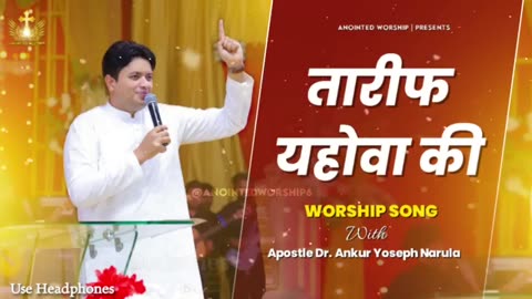 तारीफ यहोवा की | Tareef Yahowa Ki Anointed Worship Song With Apostle Dr. Ankur Yoseph Narula