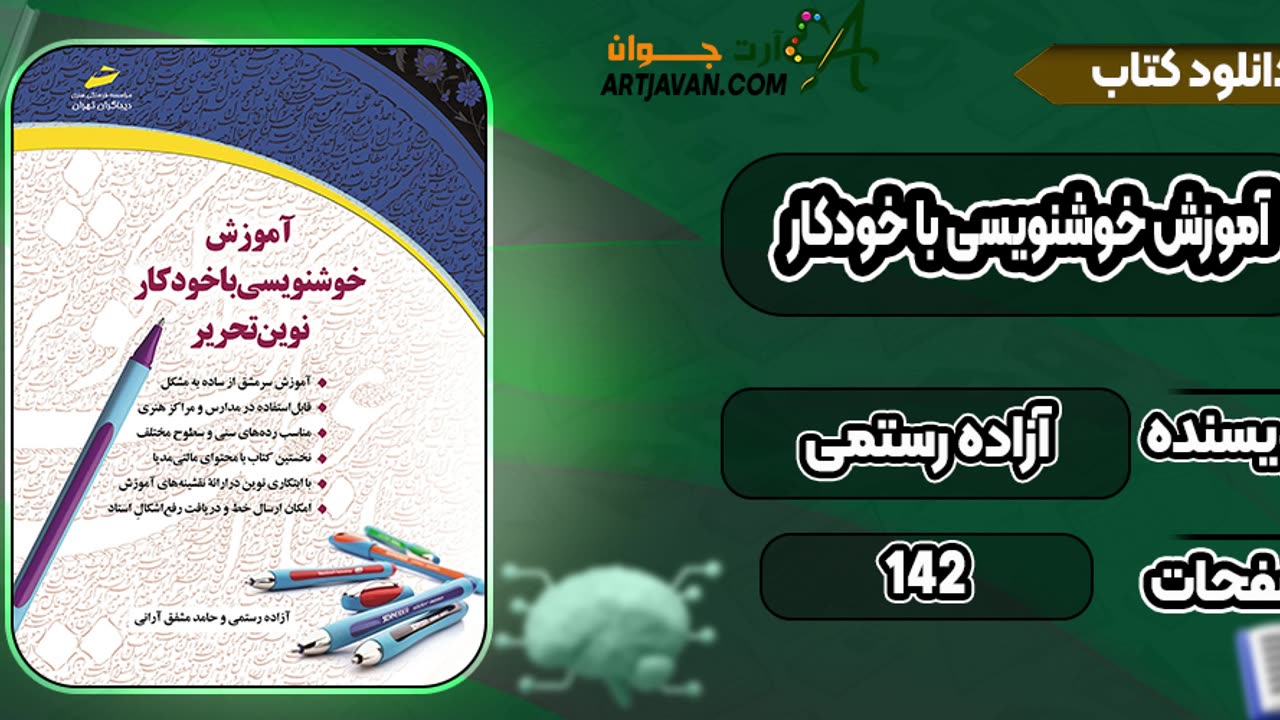 دانلود کتاب خوشنویسی با خودکار
