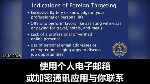 2025.12.10 The FBI released a video warning current and former U.S. government employees