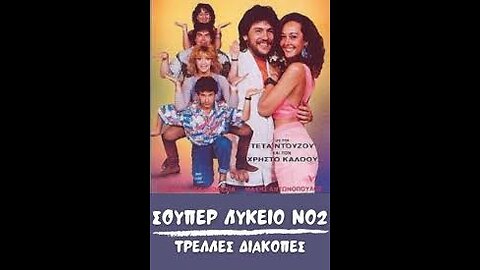 ΣΟΥΠΕΡ ΛΥΚΕΙΟ Νο2 ΤΡΕΛΕΣ ΔΙΑΚΟΠΕΣ 1989