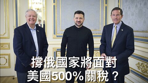 撐俄國家將付500%關稅?／特朗普當選後哈馬斯即改行為／民調指民主黨內黑馬領先／拜登隱瞞火車脫軌危險程度／加沙人高呼感謝美國老侵／議員稱ICE為恐怖分子｜《每日美國時評》2025年6月1日
