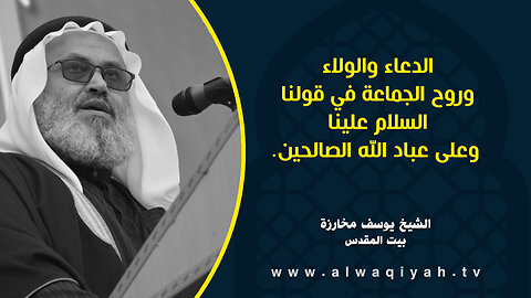 الدعاء والولاء وروح الجماعة في قولنا السلام علينا وعلى عباد الله الصالحين.