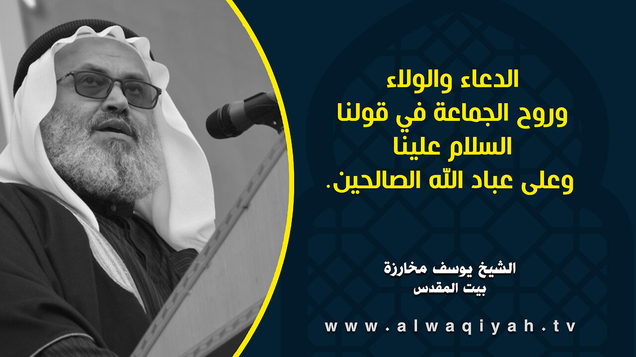 الدعاء والولاء وروح الجماعة في قولنا السلام علينا وعلى عباد الله الصالحين.