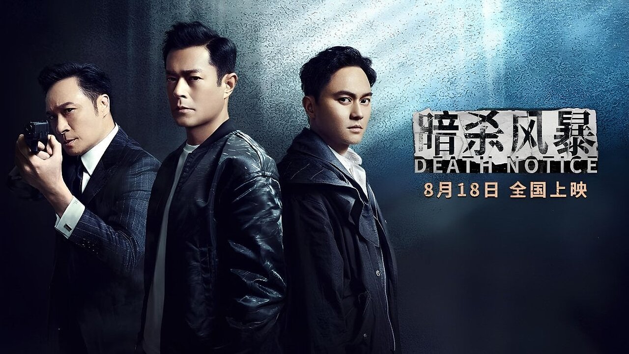 Death Notice (暗殺風暴)