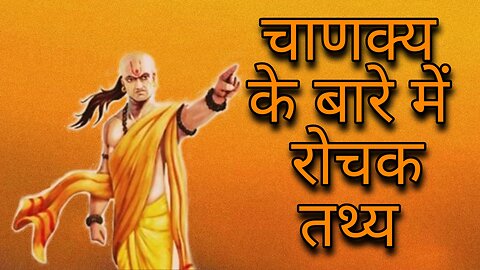 आचार्य चाणक्य के बारे में रोचक तथ्य। Amazing facts about Aachrya Chankya