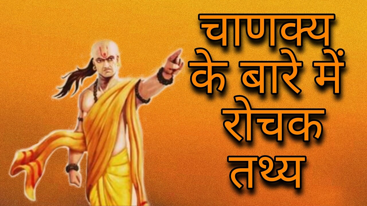 आचार्य चाणक्य के बारे में रोचक तथ्य। Amazing facts about Aachrya Chankya
