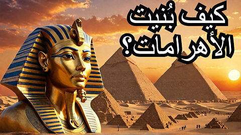 كيف بنى الفراعنة الأهرامات؟ السر الذي حير العالم! #history #historyshorts #pharaohs