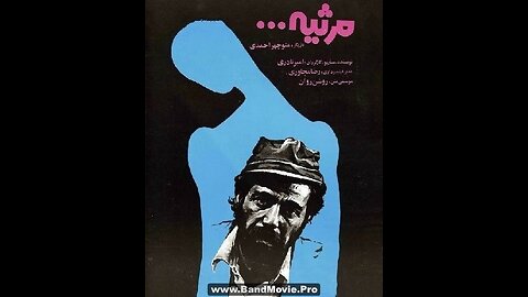 مرثیه (۱۳۵۶) | تصویری تلخ از طردشدگی و تنهایی