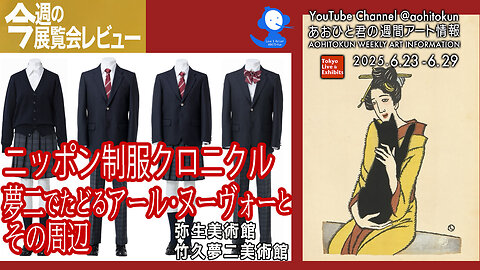 Nippon Seifuku Chronicle & Art Nouveau Traced by Yumeji Aohito-kun Weekly Art Information