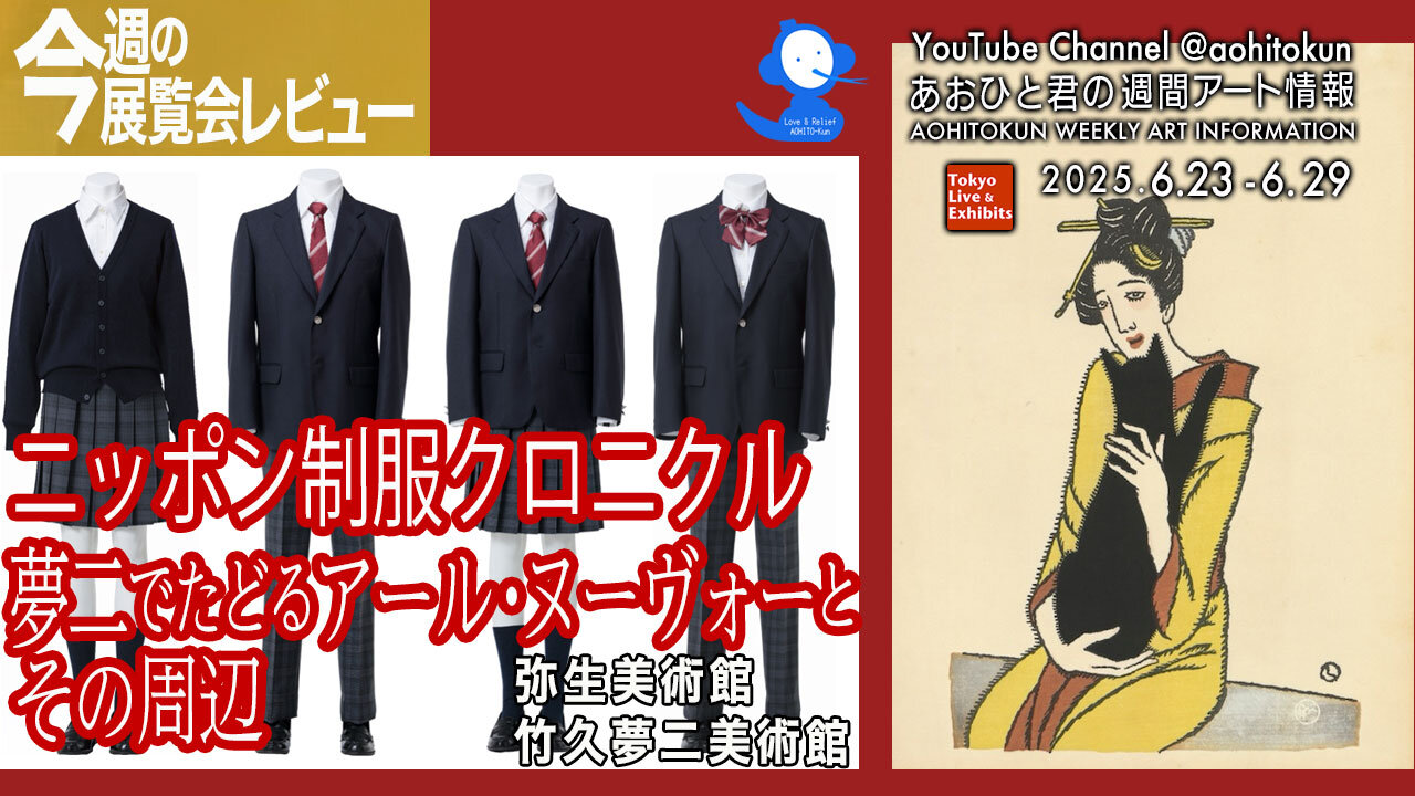 Nippon Seifuku Chronicle & Art Nouveau Traced by Yumeji Aohito-kun Weekly Art Information