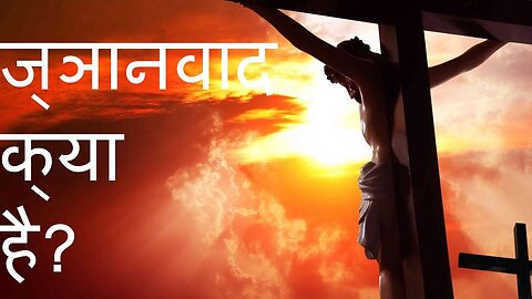 ज्ञानवाद क्या है?