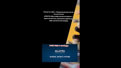 Вашингтон АЛЛАТРА | Межконфессиональный диалог — христиан, мусульман и иудеев ради мира #аллатра