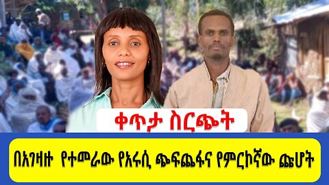 ቀጥታ ስርጭት በአገዛዙ የተመራው የአሩሲ ጭፍጨፋና የምርኮኛው ጩሆት