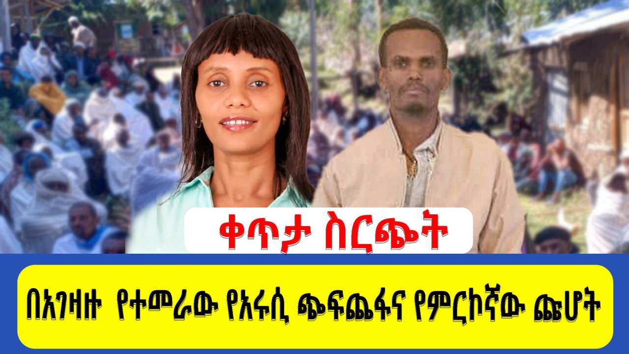 ቀጥታ ስርጭት በአገዛዙ የተመራው የአሩሲ ጭፍጨፋና የምርኮኛው ጩሆት