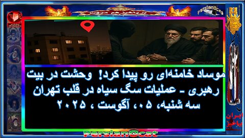 موساد خامنه‌ای رو پیدا کرد! وحشت در بیت رهبری عملیات سگ سیاه در قلب تهران
