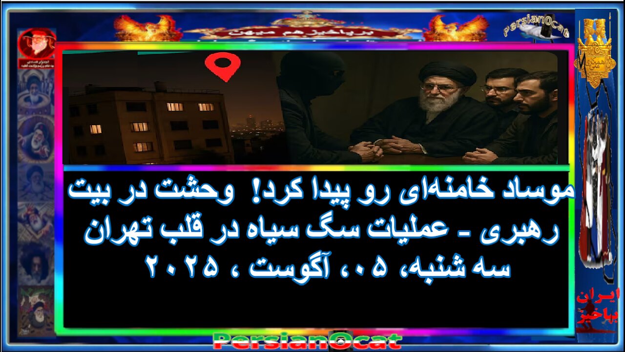 موساد خامنه‌ای رو پیدا کرد! وحشت در بیت رهبری عملیات سگ سیاه در قلب تهران