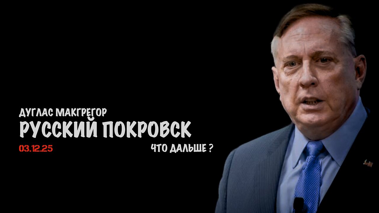 Русский Покровск. Что дальше ? | Дуглас Макгрегор | Douglas Macgregor