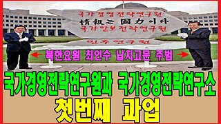 국가경영전략연구원과 국가경영전략연구소 첫번째 과업