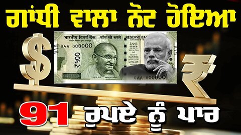 Live : 18-12-25 | ਗਾਂਧੀ ਵਾਲਾ ਨੋਟ ਹੋਈਆ 91 ਰੁ ਨੂੰ ਪਾਰ | Politics Punjab Special