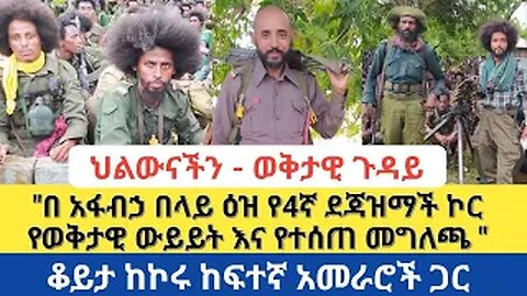 "በ አፋብኃ በላይ ዕዝ የ4ኛ ደጃዝማች ኮር የወቅታዊ ውይይት እና የተሰጠ መግለጫ " ቆይታ ከአርበኛ ባንድራው ግርማይ ጋር