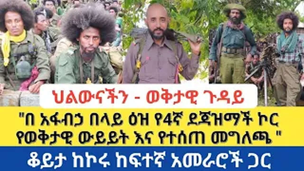 "በ አፋብኃ በላይ ዕዝ የ4ኛ ደጃዝማች ኮር የወቅታዊ ውይይት እና የተሰጠ መግለጫ " ቆይታ ከአርበኛ ባንድራው ግርማይ ጋር