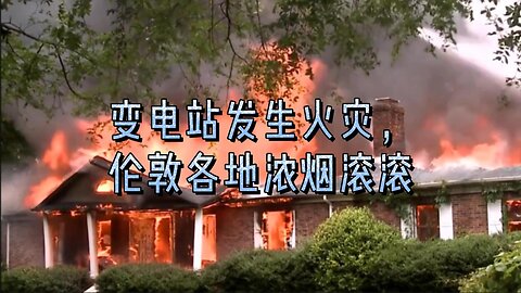 变电站发生火灾，伦敦各地浓烟滚滚
