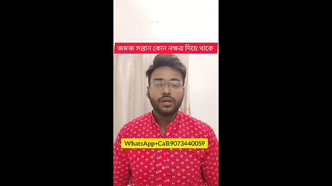 যমজ সন্তান লাভ কোন নক্ষত্র থেকে হয়