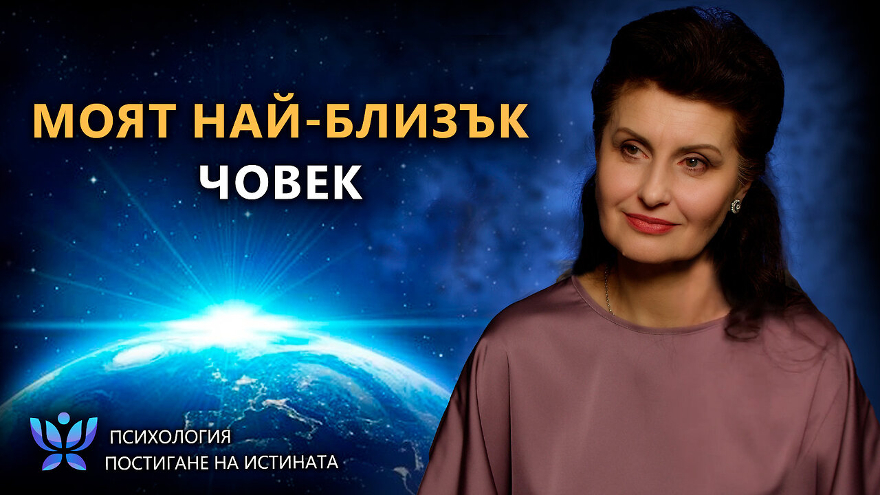 Близките ни хора — кои са те? | Психология. Постигане на Истината