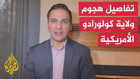 سقوط ضحايا في هجوم على مركز بيرل ستريت التجاري بمدينة بولدر في ولاية كولورادو