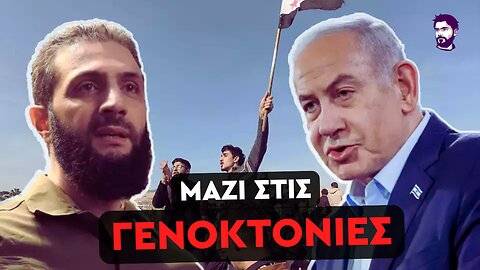 Ανατροπή! Ο Νετανιάχου συνεργάστηκε με το Τζολάνι κατά των Δρούζων της Συρίας