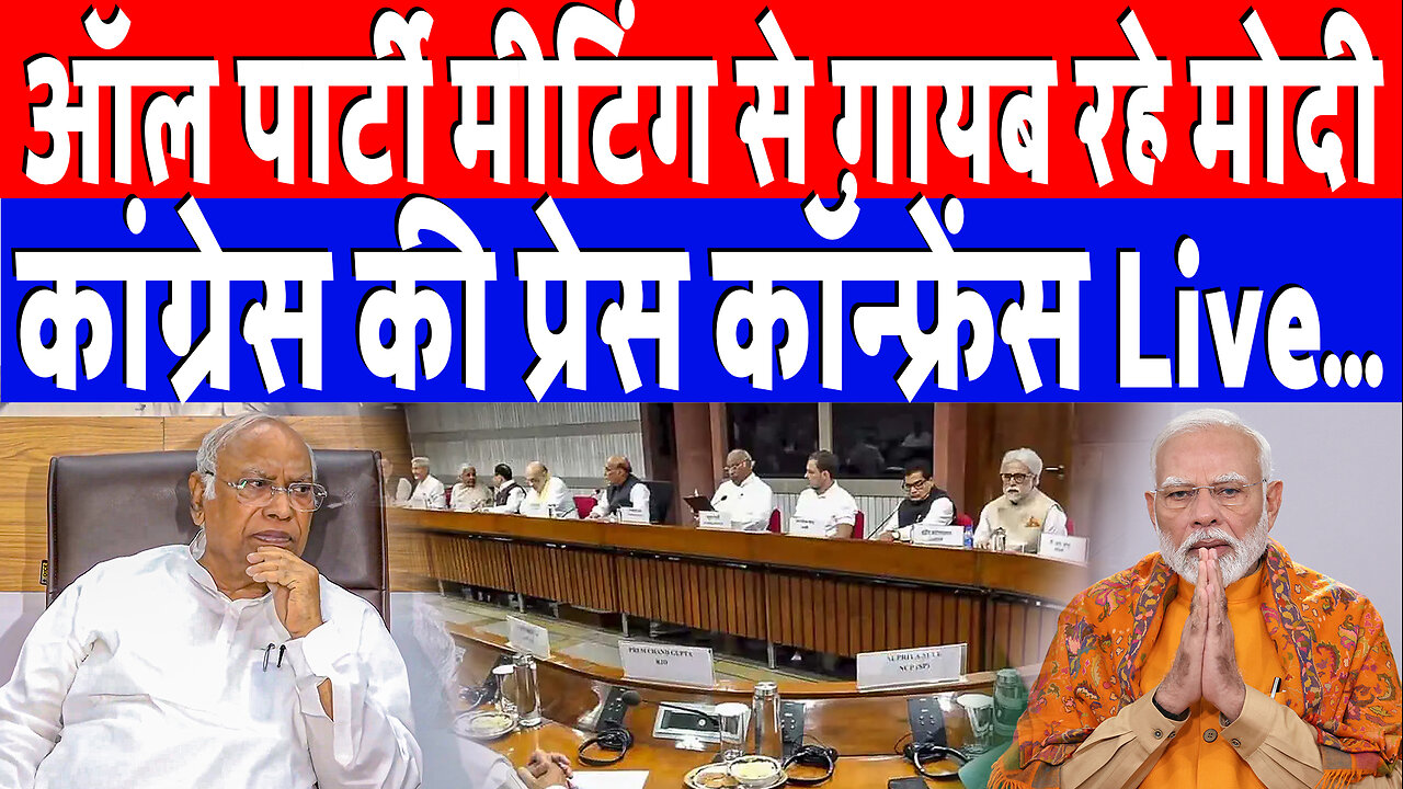 ऑल पार्टी मीटिंग से ग़ायब रहे मोदी, कांग्रेस की प्रेस कॉन्फ्रेंस Live… | Desh Live | INC