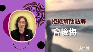 拒絕幫助點解會後悔