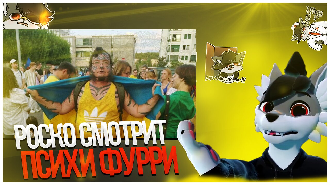 🐺 Роско отвечает на вопросы YAR Крабодом О психических заболеваниях и красных флагах в фурри фэндоме